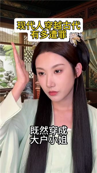 我真服了｜假如現代人穿越到古代