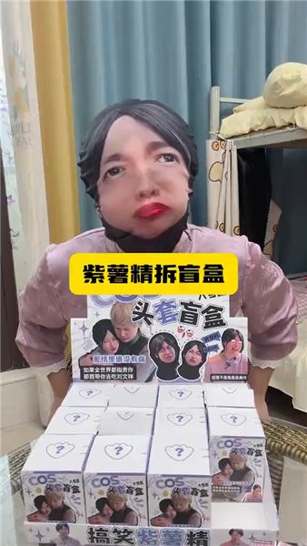 當紫薯精拆盲盒！被網友整破防了…
