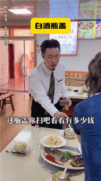 白酒瓶蓋！飯店上演一場令人啼笑皆非的瓶蓋大烏龍