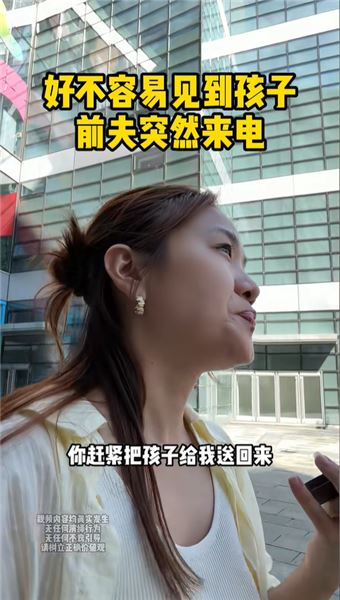 離婚 45 天見孩子，團聚剛開始，前夫一通電話就要把娃帶走