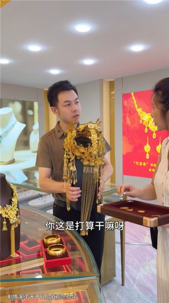 別人置辦普通三金，表哥直接備下三斤黃金，一場蓄謀已久的盛大表白