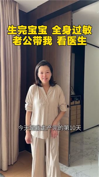 產后第10天突發全身過敏，坐月子原來一關接著一關