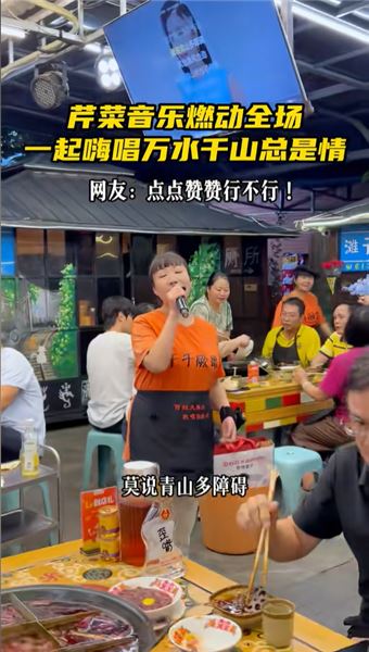 芹菜唱歌這么好聽，為啥不單獨開賬號，非要留在火鍋店打工？