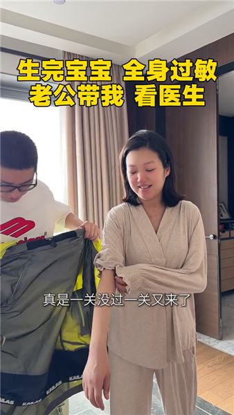 產后第10天突發全身過敏，坐月子原來一關接著一關