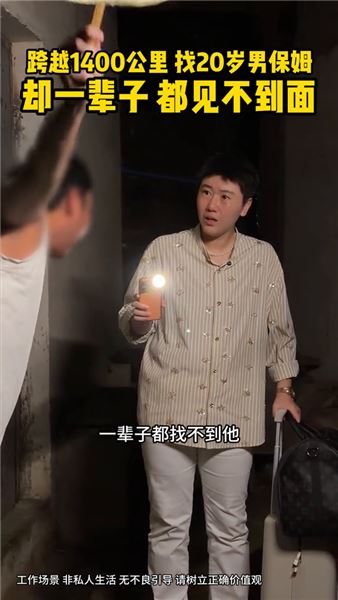 跨越1400公里去找20歲男保姆，卻得知這輩子都見不上他面了……