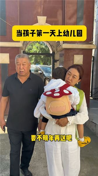 送孩子上幼兒園了，心里五味雜陳