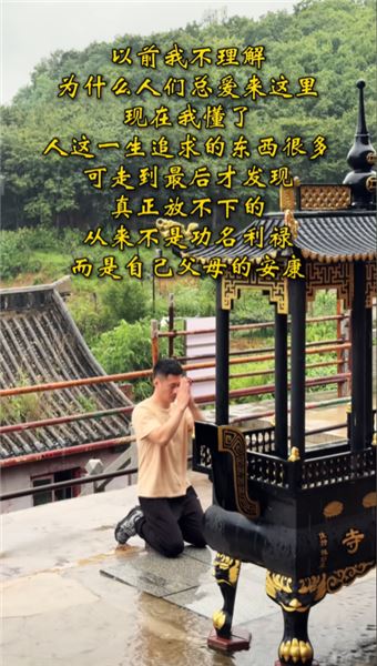 從前年少一身傲氣，從不相信這些。如今父親身體欠佳，該就醫的交給醫院，余下心底的期盼，只能寄于此地。