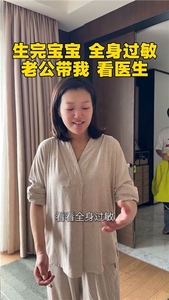 產后第10天突發全身過敏，坐月子原來一關接著一關