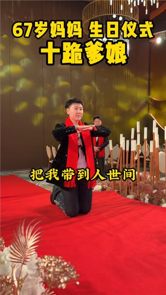 跪天，跪地，跪爹娘，爹娘恩情大于天，十跪爹娘情難還！您把我養大，我陪您到老！祝愿天下所有媽媽身體健康，萬壽無疆！
