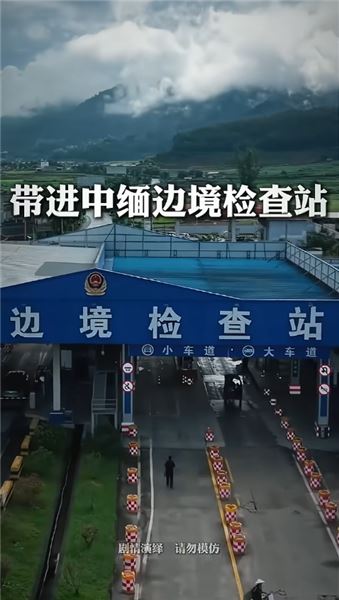 沉浸式體驗中緬邊境緝毒演練：三種花式藏毒，全部難逃邊境鐵卡