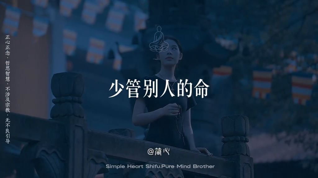 每個人都有自己的人生劇本，不必強行干預親人的因果。不做導演，不做審判官，守住邊界，允許一切發生，守望不捆綁，各自安好才是圓滿。