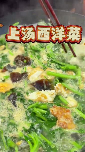 老廣快手家常菜 上湯西洋菜，湯濃奶白，全家都愛吃